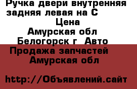  Ручка двери внутренняя задняя левая на Сrown 131 1G-GZE › Цена ­ 400 - Амурская обл., Белогорск г. Авто » Продажа запчастей   . Амурская обл.